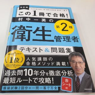 カドカワショテン(角川書店)のこの１冊で合格！村中一英の第２種衛生管理者テキスト＆問題集 改訂版(科学/技術)