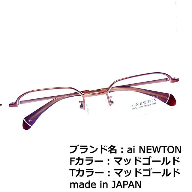 No.1390メガネ　ai NEWTON【度数入り込み価格】