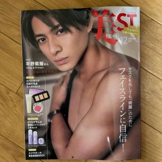 美ST 12月号  平野紫耀 表紙(美容)