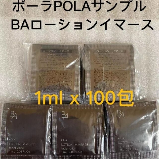 ポーラ 4月1日新発売 BA ローションイマース サンプル 100包