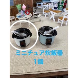 ミニチュア炊飯器　白一個(ミニチュア)