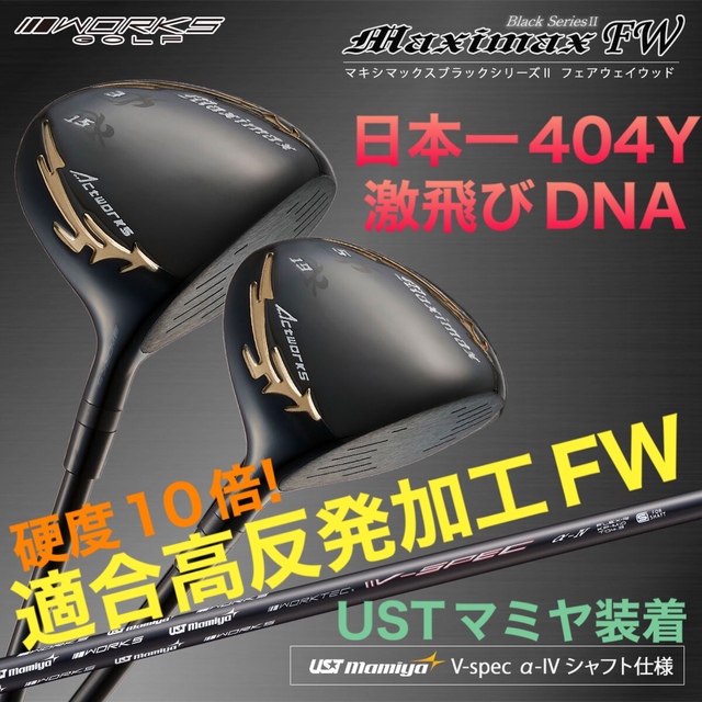 新発売】USTマミヤ仕様 適合高反発加工FW! マキシマックス ブラック2 ...