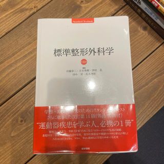 標準整形外科学 第１４版(健康/医学)