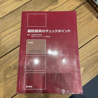 義肢装具のチェックポイント 第８版(健康/医学)