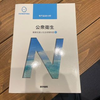 公衆衛生 健康支援と社会保障制度　２ 第１４版(その他)