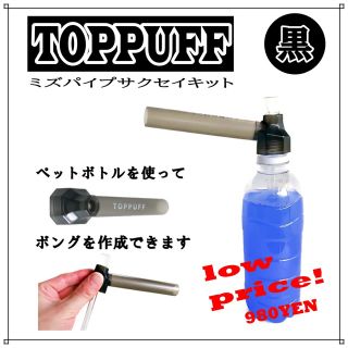 ペットボトル 水パイプ ボング たばこ キット TOPPUFF 黒(タバコグッズ)