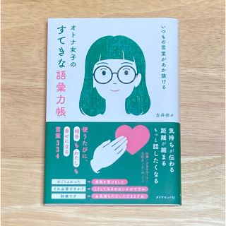 ダイヤモンドシャ(ダイヤモンド社)のいつもの言葉があか抜ける　オトナ女子のすてきな語彙力帳(ビジネス/経済)