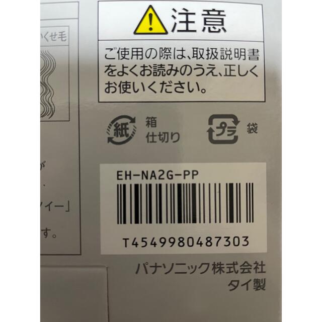 PANASONIC ナノケア EH-NA2G-PP  新品未開封1200W