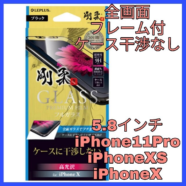 iPhone(アイフォーン)のガラス フィルム　iPhone11 Pro iPhoneXS iPhoneX　黒 スマホ/家電/カメラのスマホアクセサリー(保護フィルム)の商品写真