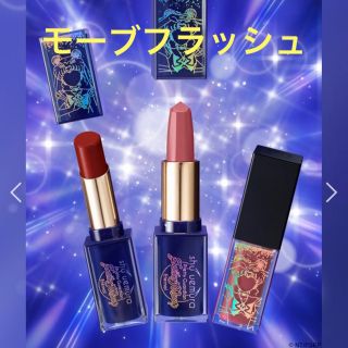 シュウウエムラ(shu uemura)のタイムセール❣️シュウウエムラ セーラームーン 口紅 限定色 モーヴフラッシュ(口紅)