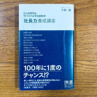 どんな時代もサバイバルする会社の「社長力」養成講座