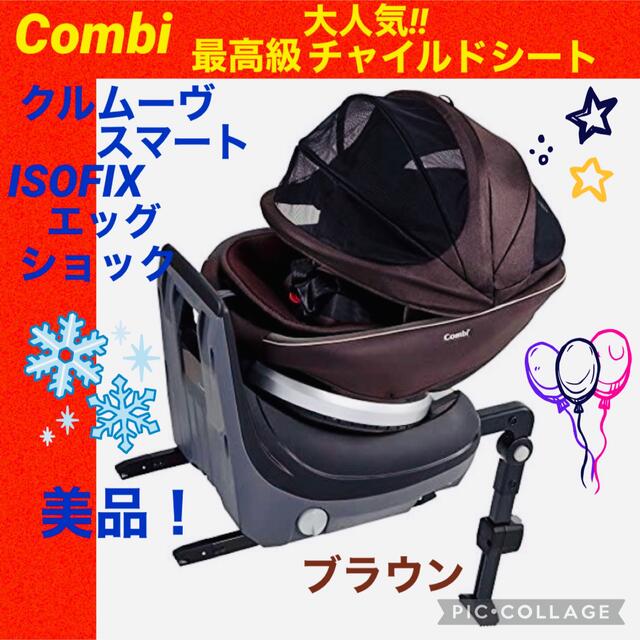 SALE／84%OFF】 コンビ クルムーヴスマート ISOFIX エッグショックJG-650 美品