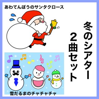 あわてんぼうのサンタクロース 雪だるまのチャチャチャ 保育 絵カード 2曲セット(知育玩具)