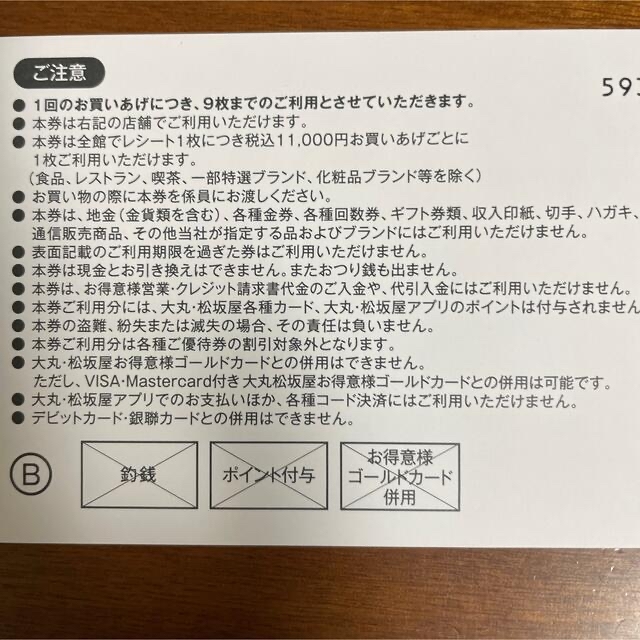 大丸(ダイマル)の大丸エコフ　関西9枚 チケットの優待券/割引券(ショッピング)の商品写真