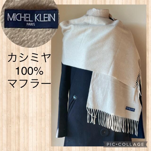 MICHEL KLEIN PARIS カシミヤ100%マフラー　淡いベージュ秋冬 レディースのファッション小物(マフラー/ショール)の商品写真