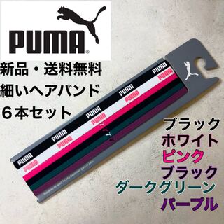 プーマ(PUMA)の新品・送料無料　PUMA 細いヘアバンド６本セット　黒、白、ピンク、黒、深緑、紫(その他)