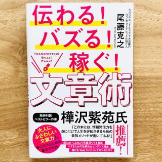 伝わる！バズる！稼ぐ！文章術(ビジネス/経済)