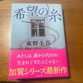 コウダンシャ(講談社)の希望の糸(その他)