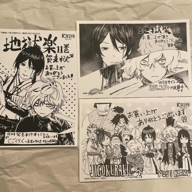 ショッピング超高品質 【レア!】地獄楽 懸賞 複製サイン入り色紙