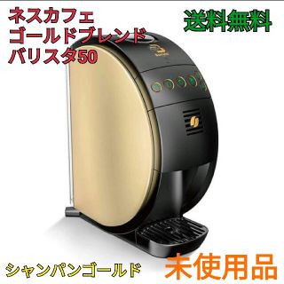 ネスレ(Nestle)のその様専用【未使用】ネスカフェゴールドブレンド バリスタ50 シャンパンゴールド(コーヒーメーカー)