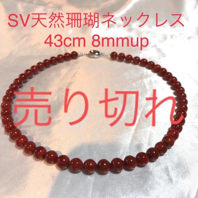 SV天然珊瑚ネックレス　8mmup. 43cm