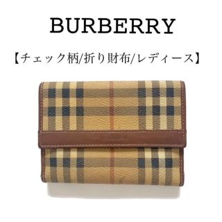 バーバリー(BURBERRY)のburberry  バーバリー 折り財布　コンパクト財布　チェック柄　レディース(財布)