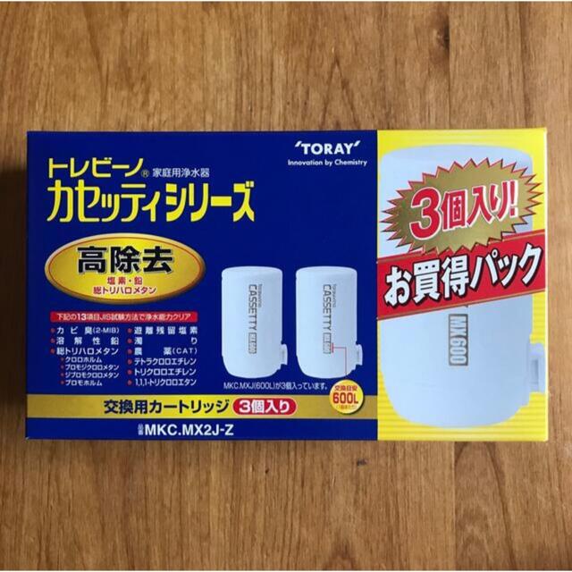 トレビーノシリーズ名未使用◆東レ トレビーノ カートリッジ 高除去 MKCMX2J-Z(3個入)