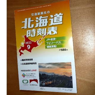 ★北海道時刻表(2022年9月号)(地図/旅行ガイド)