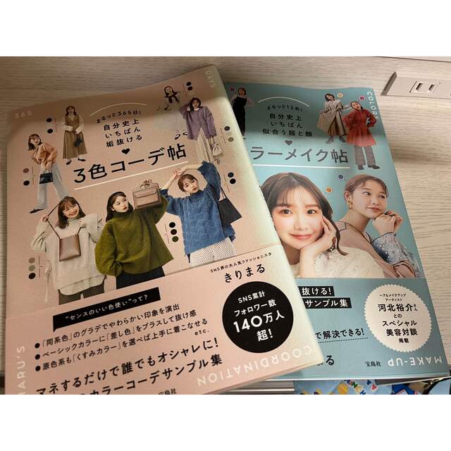 宝島社(タカラジマシャ)のきりまる３色コーデ帖、カラーメイク帖2冊セット エンタメ/ホビーの本(ファッション/美容)の商品写真