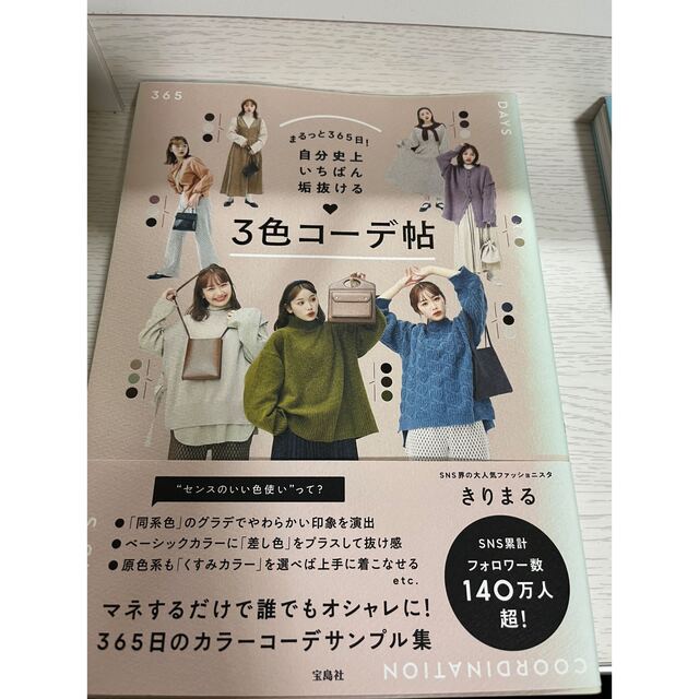 宝島社(タカラジマシャ)のきりまる３色コーデ帖、カラーメイク帖2冊セット エンタメ/ホビーの本(ファッション/美容)の商品写真