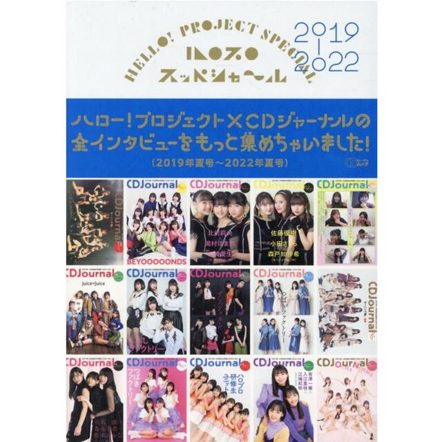 ハロプロスッペシャ～ル 2019-2022 CDジャーナルムック  エンタメ/ホビーのタレントグッズ(アイドルグッズ)の商品写真