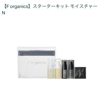 エッフェオーガニック(F organics)の【F organics】スターターキット モイスチャー N(サンプル/トライアルキット)