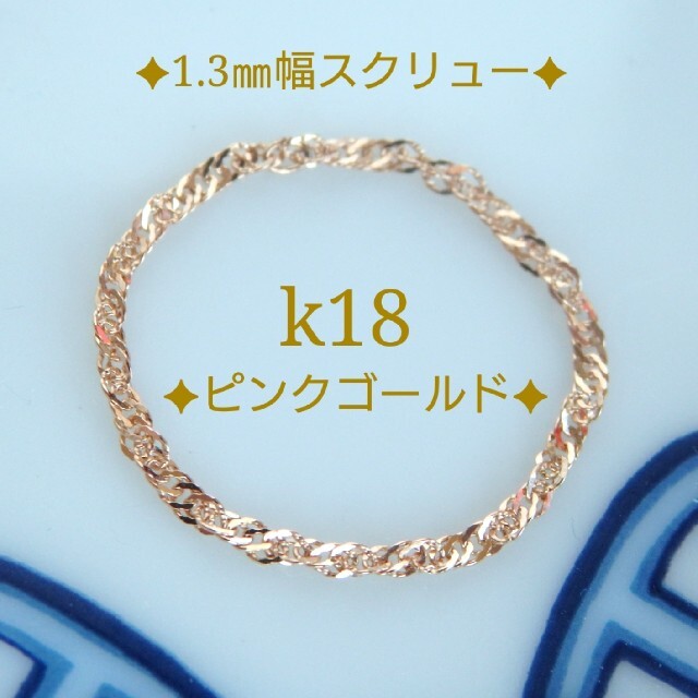 冬乃花火様専用　k18リング　PG　スクリューチェーン　18金　18k　1.3㎜ ハンドメイドのアクセサリー(リング)の商品写真