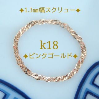 冬乃花火様専用　k18リング　PG　スクリューチェーン　18金　18k　1.3㎜(リング)