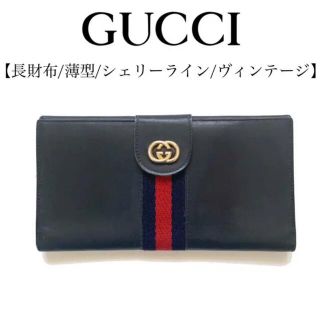 グッチ(Gucci)のOLD GUCCI オールドグッチ ヴィンテージ　長財布　薄型　シェリーライン(財布)