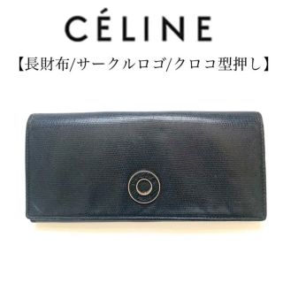 セリーヌ(celine)のceline セリーヌ サークル　クロコ押し　長財布　ネイビー　紺色　レザー(財布)