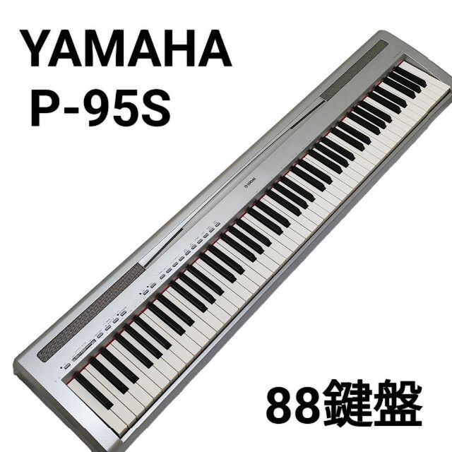 ヤマハ - YAMAHA デジタルピアノ 88鍵盤 P-95Sの通販 by りんりん's 