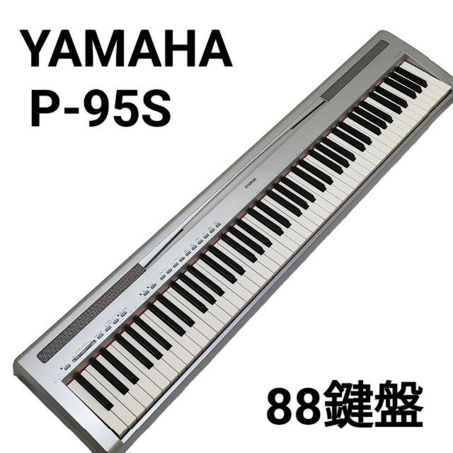 ヤマハ(ヤマハ)のYAMAHA　デジタルピアノ　88鍵盤　P-95S 楽器の鍵盤楽器(電子ピアノ)の商品写真