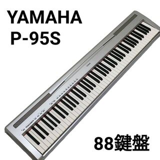 ヤマハ(ヤマハ)のYAMAHA　デジタルピアノ　88鍵盤　P-95S(電子ピアノ)