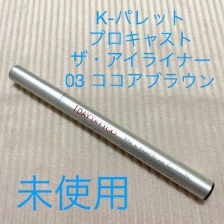 ケーパレット(K-Palette)のK パレット　プロキャスト　ザ・アイライナー　ココアブラウン(アイライナー)