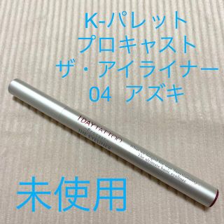 ケーパレット(K-Palette)のK パレット　プロキャスト　ザ・アイライナー　アズキ(アイライナー)