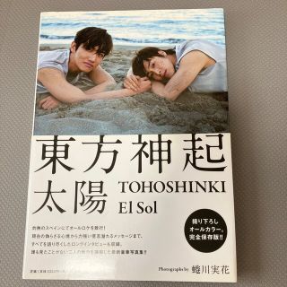 東方神起　写真集　「太陽」(男性タレント)