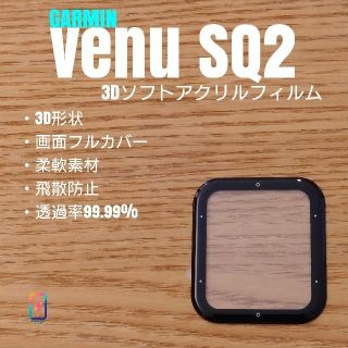 ガーミン(GARMIN)のGARMIN venu SQ2【3Dソフトアクリルフィルム】え(腕時計(デジタル))