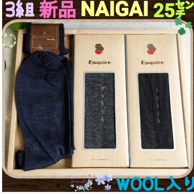 NAIGAI(ナイガイ)のNAIGAI☆新品・未使用☆ウール入り☆メンズ靴下3組セット⭐ メンズのレッグウェア(ソックス)の商品写真