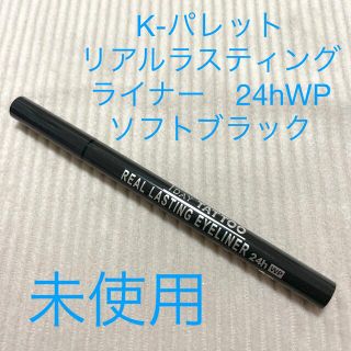 ケーパレット(K-Palette)のK パレット　リアルラスティングライナー　24hWP  ソフトブラック(アイライナー)