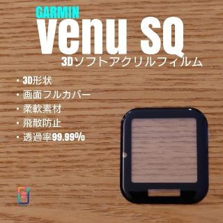 ガーミン(GARMIN)のGARMIN venu SQ【3Dソフトアクリルフィルム】あ(腕時計(デジタル))