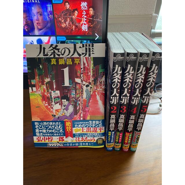 小学館(ショウガクカン)の九条の大罪 1〜5巻セット 全巻帯付き 美品 エンタメ/ホビーの漫画(全巻セット)の商品写真