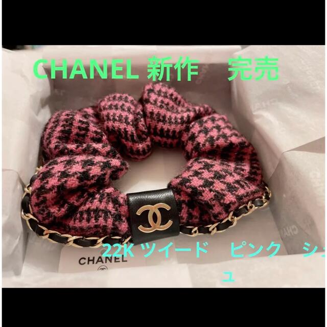 新作　完売　CHANEL シャネル　ツイード　シュシュ　ピンク　ヘアアクセサリー