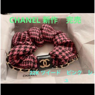 シャネル(CHANEL)のCHANEL シャネル　ツイード　シュシュ　ピンク　ヘアアクセサリー　新品　限定(ヘアゴム/シュシュ)