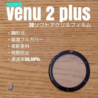 ガーミン(GARMIN)のGARMIN venu2 plus【3Dソフトアクリルフィルム】お(腕時計(デジタル))